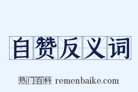 自赞反义词是什么意思的图片